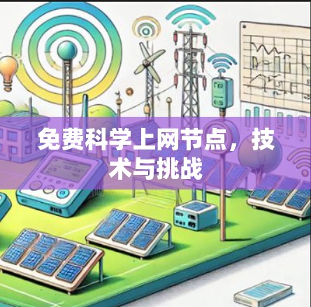 免费科学上网节点,技术与挑战 免费科学上网节点,技术与挑战