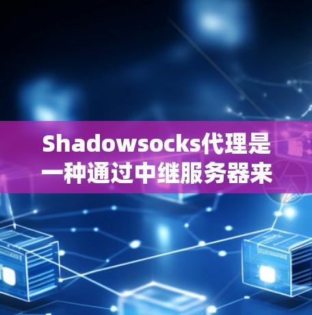 Shadowsocks代理是一种通过中继服务器来实现网络隐私保护的工具,常用于绕过网络封锁和监控。以下是详细的解释和操作指南 Shadowsocks代理是一种通过中继服务器来实现网络隐私保护的工具,常用于绕过网络封锁和监控。以下是详细的解释和操作指南