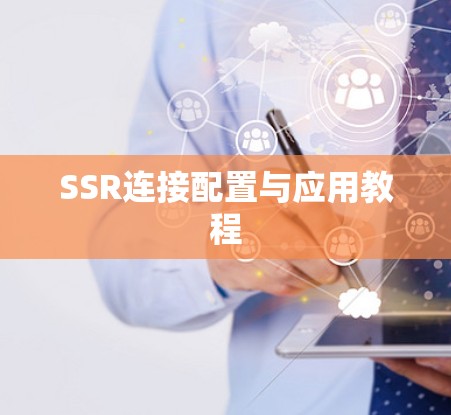 SSR连接配置与应用教程 SSR连接配置与应用教程