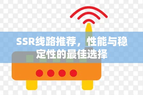SSR线路推荐，性能与稳定性的最佳选择