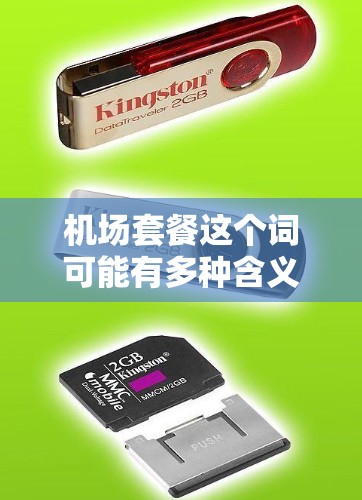 机场套餐这个词可能有多种含义，具体取决于上下文。以下是一些可能的解释
