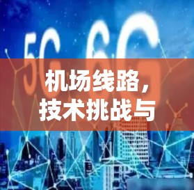 机场线路,技术挑战与工程实践 机场线路,技术挑战与工程实践