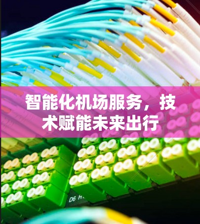 智能化机场服务，技术赋能未来出行