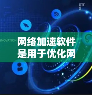 网络加速软件是用于优化网络性能的工具,能够提升数据传输速度、减少延迟和提高网络稳定性。常见的网络加速软件包括 网络加速软件是用于优化网络性能的工具,能够提升数据传输速度、减少延迟和提高网络稳定性。常见的网络加速软件包括
