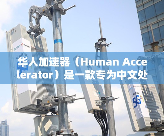 华人加速器(Human Accelerator)是一款专为中文处理设计的多模态工具,能够高效地分析和生成中文内容。以下是对其功能和应用场景的详细分析 华人加速器(Human Accelerator)是一款专为中文处理设计的多模态工具,能够高效地分析和生成中文内容。以下是对其功能和应用场景的详细分析