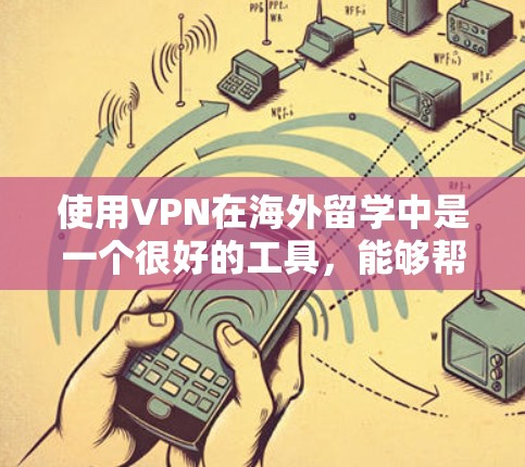 使用VPN在海外留学中是一个很好的工具,能够帮助你访问受限的网站、保护隐私并节省费用。不过,选择和使用VPN也需要注意一些关键因素和注意事项。以下是分步指南,帮助你更好地理解和使用VPN 使用VPN在海外留学中是一个很好的工具,能够帮助你访问受限的网站、保护隐私并节省费用。不过,选择和使用VPN也需要注意一些关键因素和注意事项。以下是分步指南,帮助你更好地理解和使用VPN