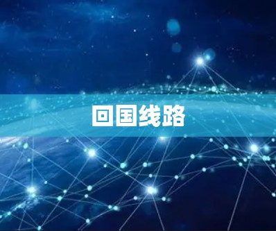 回国线路 回国线路