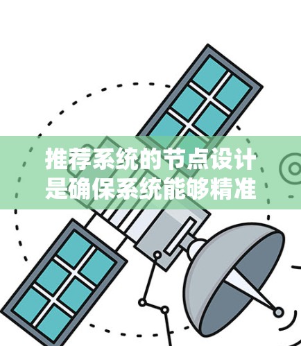 推荐系统的节点设计是确保系统能够精准匹配用户需求的关键。通过合理搭配和优化这些节点，可以实现个性化、多样化的内容推荐，提升用户体验。以下是2026年推荐系统节点的设计总结
