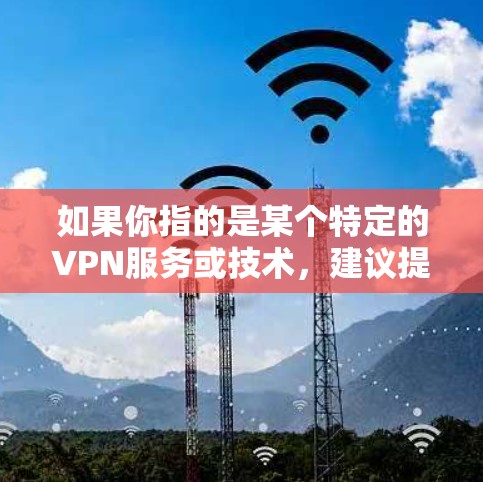 如果你指的是某个特定的VPN服务或技术，建议提供更多的背景信息，以便更准确地回答你的问题