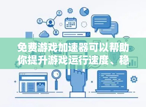 免费游戏加速器可以帮助你提升游戏运行速度、稳定性或画质。不过,需要注意的是部分工具可能会对游戏本身产生依赖,或者可能违反游戏的使用条款。以下是一些常见的免费游戏加速器和优化工具 免费游戏加速器可以帮助你提升游戏运行速度、稳定性或画质。不过,需要注意的是部分工具可能会对游戏本身产生依赖,或者可能违反游戏的使用条款。以下是一些常见的免费游戏加速器和优化工具