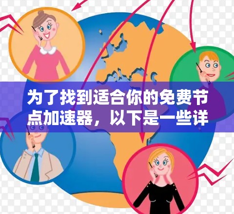 为了找到适合你的免费节点加速器,以下是一些详细的步骤和建议 为了找到适合你的免费节点加速器,以下是一些详细的步骤和建议