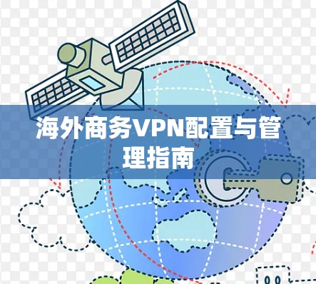 海外商务VPN配置与管理指南