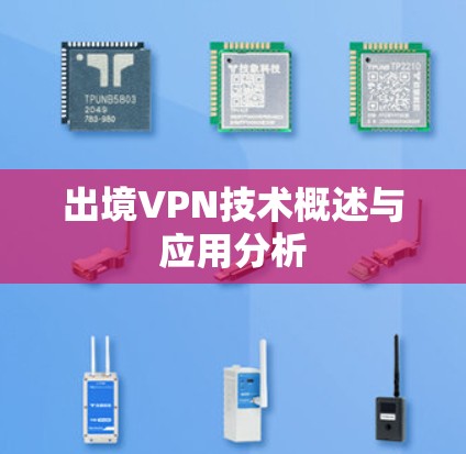 出境VPN技术概述与应用分析