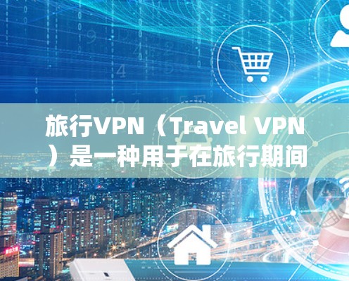 旅行VPN(Travel VPN)是一种用于在旅行期间绕过地区网络限制、访问受限网站或保护隐私的服务。以下是一些常用的旅行VPN推荐,供你参考 旅行VPN(Travel VPN)是一种用于在旅行期间绕过地区网络限制、访问受限网站或保护隐私的服务。以下是一些常用的旅行VPN推荐,供你参考