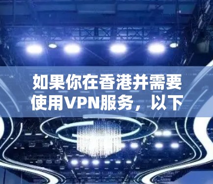 如果你在香港并需要使用VPN服务,以下是一些推荐的VPN服务提供商。请注意,VPN服务的选择应基于你的需求(如隐私保护、访问限制解除等)以下是一些常见的VPN服务提供商 如果你在香港并需要使用VPN服务,以下是一些推荐的VPN服务提供商。请注意,VPN服务的选择应基于你的需求(如隐私保护、访问限制解除等)以下是一些常见的VPN服务提供商