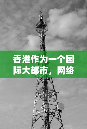 香港作为一个国际大都市,网络安全和隐私保护是许多用户关心的问题。使用VPN客户端可以帮助你保护隐私、绕过网络限制或访问受限的内容。以下是一些推荐的香港VPN客户端和服务 香港作为一个国际大都市,网络安全和隐私保护是许多用户关心的问题。使用VPN客户端可以帮助你保护隐私、绕过网络限制或访问受限的内容。以下是一些推荐的香港VPN客户端和服务