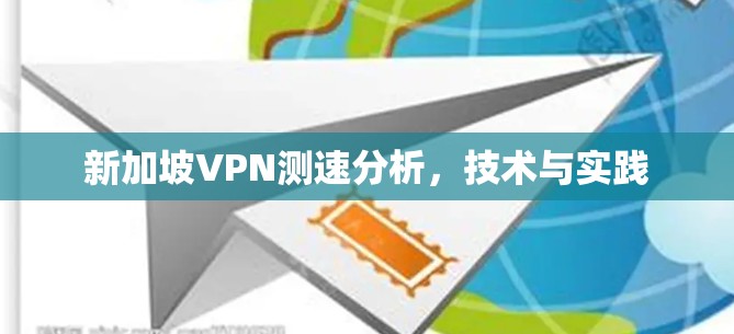 新加坡VPN测速分析，技术与实践