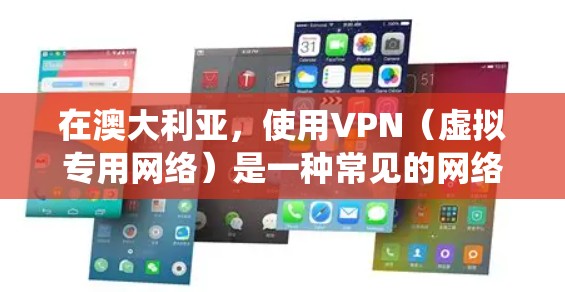 在澳大利亚,使用VPN(虚拟专用网络)是一种常见的网络工具,主要用于保护隐私、绕过地域限制或访问受限的内容。以下是一些在澳大利亚常用的VPN服务工具 在澳大利亚,使用VPN(虚拟专用网络)是一种常见的网络工具,主要用于保护隐私、绕过地域限制或访问受限的内容。以下是一些在澳大利亚常用的VPN服务工具