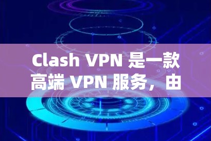 Clash VPN 是一款高端 VPN 服务,由隐私保护专家开发,主要面向企业用户。以下是关于 Clash VPN 节点的一些关键信息 Clash VPN 是一款高端 VPN 服务,由隐私保护专家开发,主要面向企业用户。以下是关于 Clash VPN 节点的一些关键信息