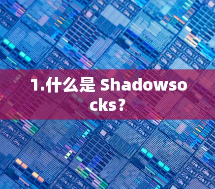 1.什么是 Shadowsocks？