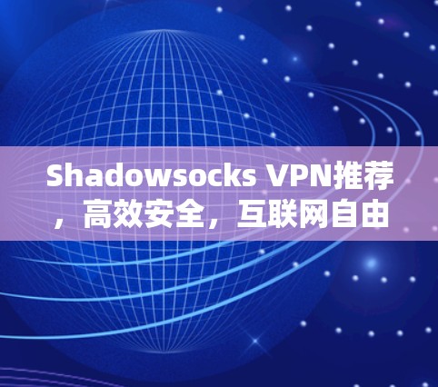 Shadowsocks VPN推荐，高效安全，互联网自由