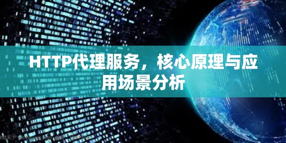 HTTP代理服务，核心原理与应用场景分析