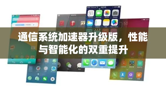 通信系统加速器升级版，性能与智能化的双重提升