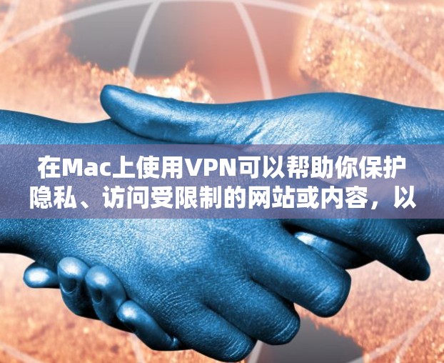 在Mac上使用VPN可以帮助你保护隐私、访问受限制的网站或内容,以及连接到远程服务器。以下是一些常见的VPN服务及其在Mac上的使用方法 在Mac上使用VPN可以帮助你保护隐私、访问受限制的网站或内容,以及连接到远程服务器。以下是一些常见的VPN服务及其在Mac上的使用方法