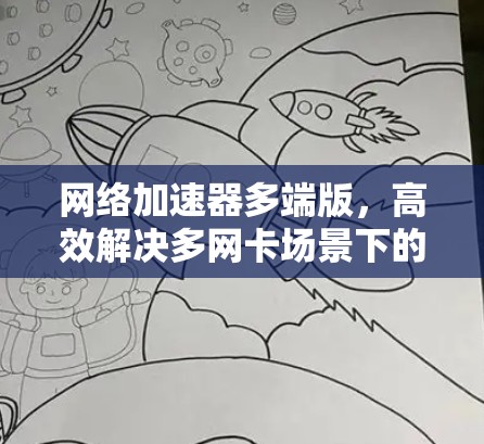 网络加速器多端版,高效解决多网卡场景下的性能瓶颈 网络加速器多端版,高效解决多网卡场景下的性能瓶颈