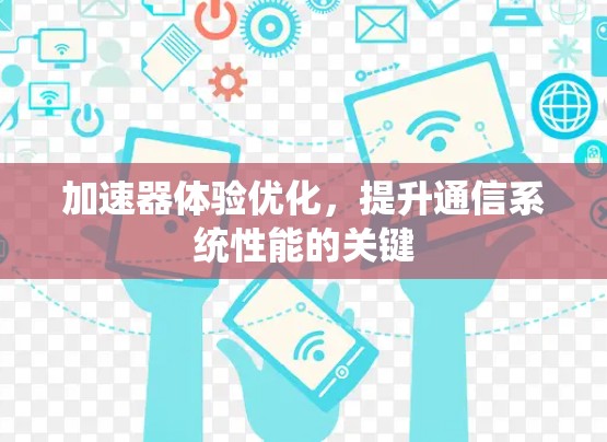 加速器体验优化，提升通信系统性能的关键