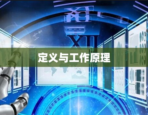 定义与工作原理 定义与工作原理