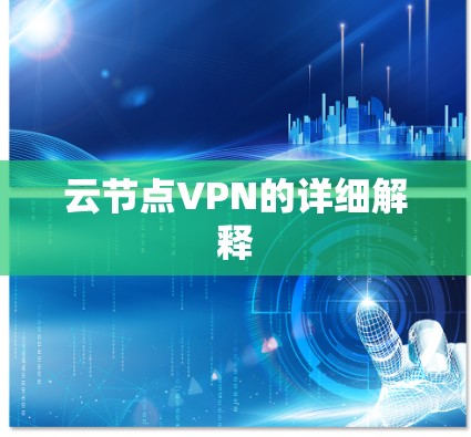 云节点VPN的详细解释
