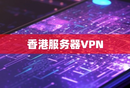 香港服务器VPN 香港服务器VPN