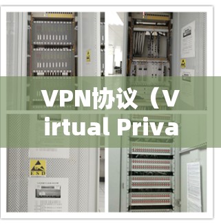 VPN协议(Virtual Private Network,虚拟专用网络)是一种用于建立安全、匿名的网络通道的技术,主要用于保护用户隐私和数据安全。以下是对VPN协议的详细分析 VPN协议(Virtual Private Network,虚拟专用网络)是一种用于建立安全、匿名的网络通道的技术,主要用于保护用户隐私和数据安全。以下是对VPN协议的详细分析