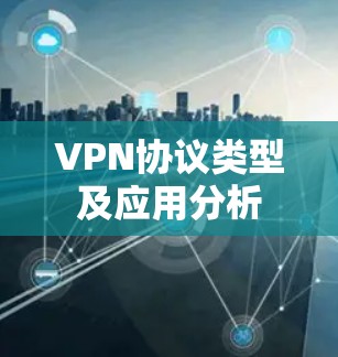 VPN协议类型及应用分析 VPN协议类型及应用分析