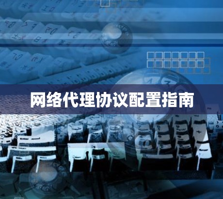 网络代理协议配置指南