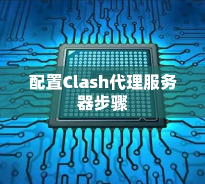 配置Clash代理服务器步骤