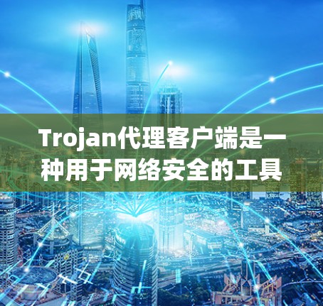 Trojan代理客户端是一种用于网络安全的工具,通常用于监控和管理网络流量,防止恶意软件或未经授权的访问。它可以帮助企业或个人保护敏感数据,监控网络活动,确保系统安全 Trojan代理客户端是一种用于网络安全的工具,通常用于监控和管理网络流量,防止恶意软件或未经授权的访问。它可以帮助企业或个人保护敏感数据,监控网络活动,确保系统安全