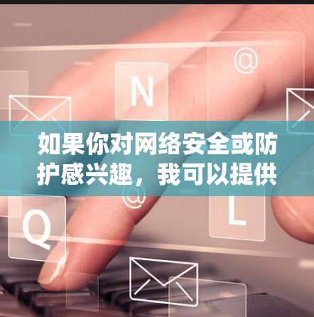 如果你对网络安全或防护感兴趣，我可以提供一些防范蠕虫的建议