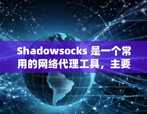 Shadowsocks 是一个常用的网络代理工具，主要用于绕过网络限制或加密网络流量。以下是配置 Shadowsocks 代理的基本步骤