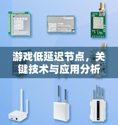 游戏低延迟节点，关键技术与应用分析