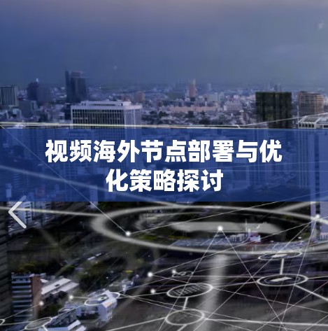 视频海外节点部署与优化策略探讨 视频海外节点部署与优化策略探讨