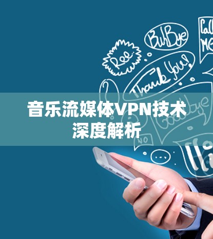 音乐流媒体VPN技术深度解析 音乐流媒体VPN技术深度解析
