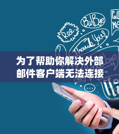 为了帮助你解决外部邮件客户端无法连接到Exchange Server 2016的邮箱节点配置问题，请按照以下步骤进行检查和修复