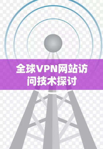 全球VPN网站访问技术探讨