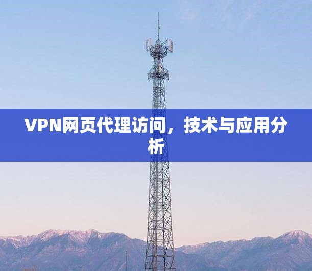 VPN网页代理访问,技术与应用分析 VPN网页代理访问,技术与应用分析