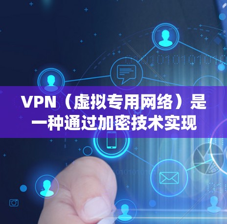 VPN(虚拟专用网络)是一种通过加密技术实现的网络连接方式,提供更高的安全性和隐私保护,绕过网络限制,并提高访问速度。以下是对VPN的详细总结 VPN(虚拟专用网络)是一种通过加密技术实现的网络连接方式,提供更高的安全性和隐私保护,绕过网络限制,并提高访问速度。以下是对VPN的详细总结