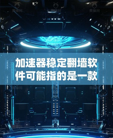 加速器稳定翻墙软件可能指的是一款能够同时实现网络加速和翻墙功能的软件。网络加速器通常用于优化网络连接速度,提高数据传输效率,而翻墙软件则用于绕过网络限制,访问被封锁的网站 加速器稳定翻墙软件可能指的是一款能够同时实现网络加速和翻墙功能的软件。网络加速器通常用于优化网络连接速度,提高数据传输效率,而翻墙软件则用于绕过网络限制,访问被封锁的网站