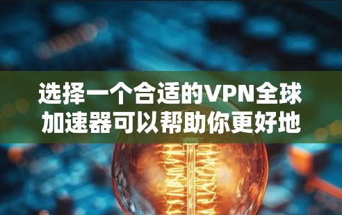 选择一个合适的VPN全球加速器可以帮助你更好地访问国际网络资源,提升网络性能。以下是对几款知名VPN服务的简要分析,供你参考 选择一个合适的VPN全球加速器可以帮助你更好地访问国际网络资源,提升网络性能。以下是对几款知名VPN服务的简要分析,供你参考