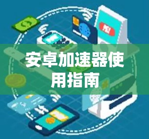 安卓加速器使用指南 安卓加速器使用指南